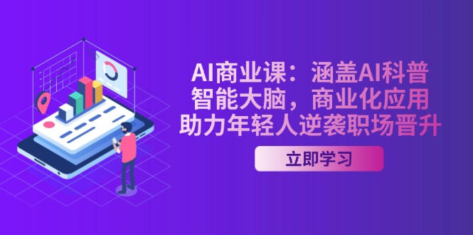 （14205期）AI-商业课：涵盖AI科普，智能大脑，商业化应用，助力年轻人逆袭职场晋升_生财有道创业项目网