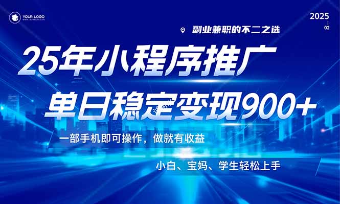 （14209期）25年最新风口，小程序机推广，稳定日入900+，小白轻松上手！_生财有道创业项目网
