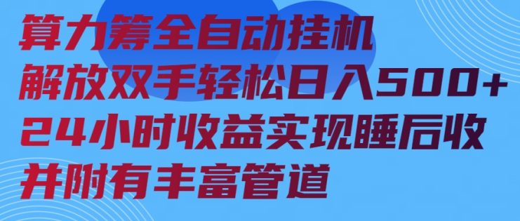 （14208期）算力筹全自动挂机24小时收益实现睡后收入并附有丰富管道_生财有道创业项目网