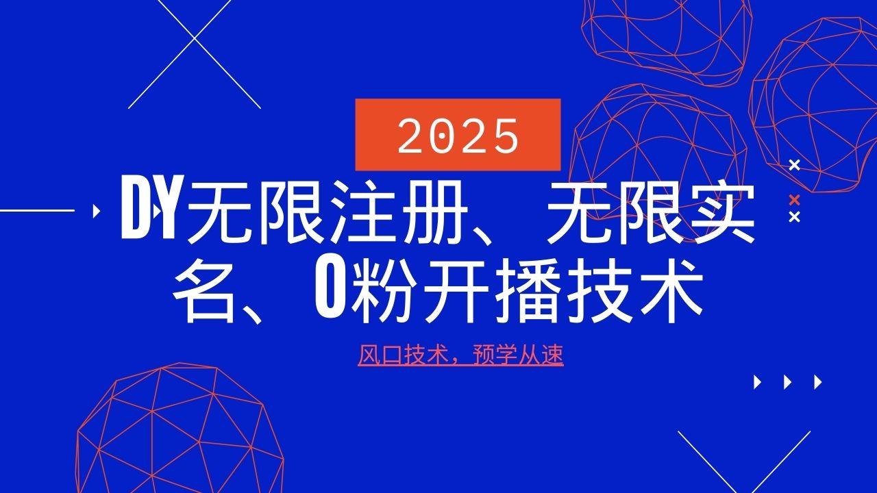 图片[1]-2025最新DY无限注册、无限实名、0分开播技术，风口技术预学从速_生财有道创业网-生财有道