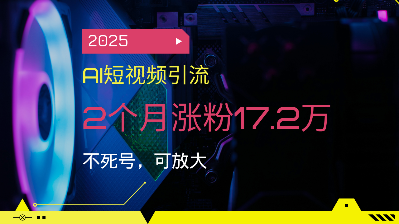 图片[1]-（14213期）2025AI短视频引流，2个月涨粉17.2万，不死号，可放大_生财有道创业项目网-生财有道