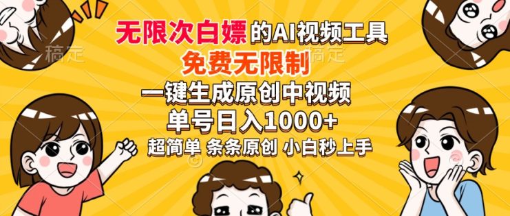 （14211期）超强大的AI工具，免费无限制，一键生成原创中视频，单号日入1000+，小…_生财有道创业项目网