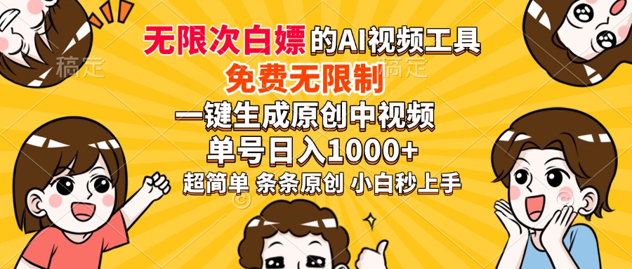 图片[1]-（14211期）超强大的AI工具，免费无限制，一键生成原创中视频，单号日入1000+，小…_生财有道创业项目网-生财有道