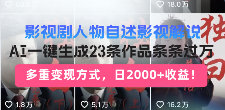 （14210期）日入2000+！影视剧人物自述解说新玩法，AI暴力起号新姿势，23条作品条…_生财有道创业项目网