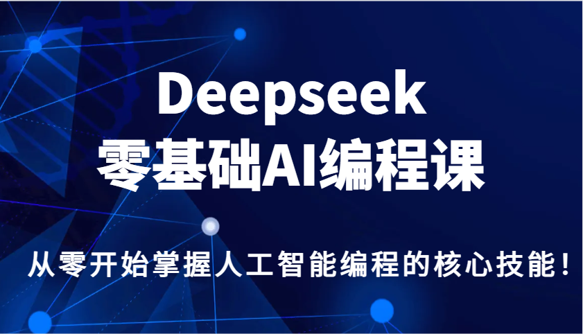 图片[1]-Deepseek零基础AI编程课，从零开始掌握人工智能编程的核心技能！_生财有道创业网-生财有道