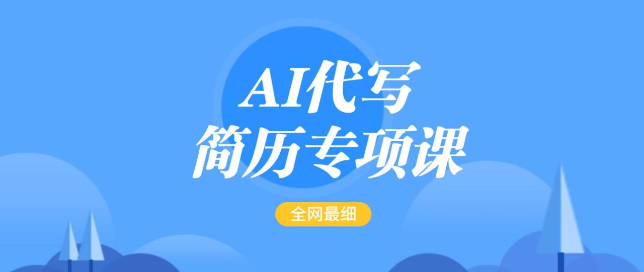 图片[1]-AI代写-简历专项课，全网最全面的最简单的简历修改教程，首月盈利5000+_生财有道创业网-生财有道