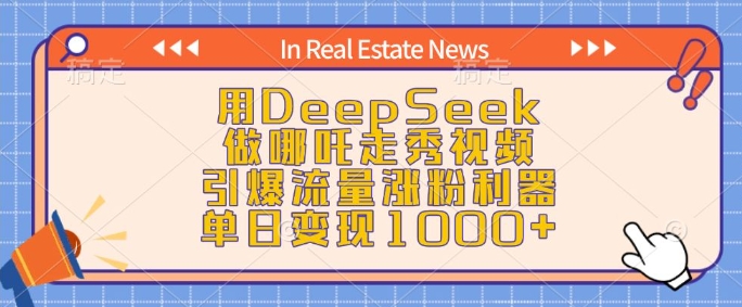 用DeepSeek做哪吒走秀视频，引爆流量涨粉利器，单日变现1k——生财有道创业项目网