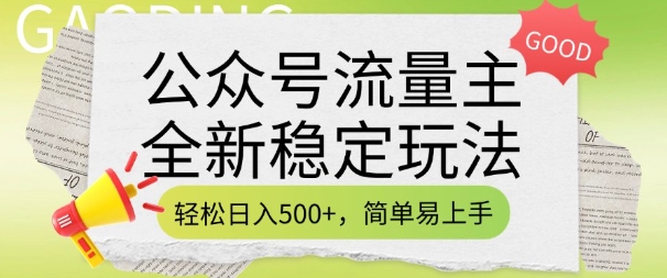 公众号流量主全新稳定玩法，轻松日入5张，简单易上手，做就有收益(附详细实操教程)——生财有道创业项目网