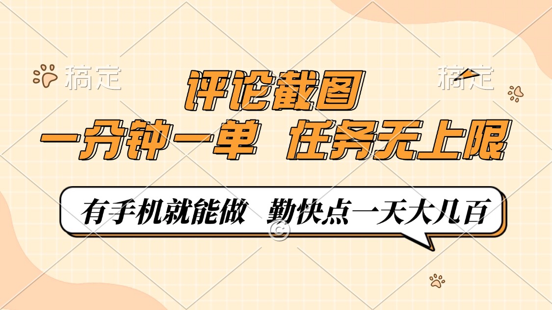 图片[1]-（14222期）评论截图，一分钟一单，有手机就能做，任务无上限，轻松一天大几百_生财有道创业项目网-生财有道