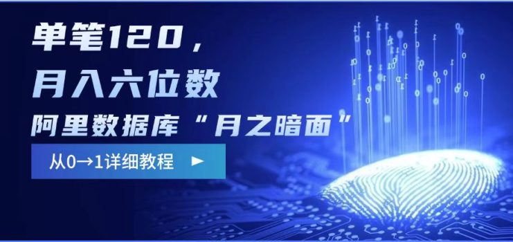 阿里数据库“月之暗面“影评撰写，边追剧边赚钱，单笔120,，月入过W——生财有道创业项目网