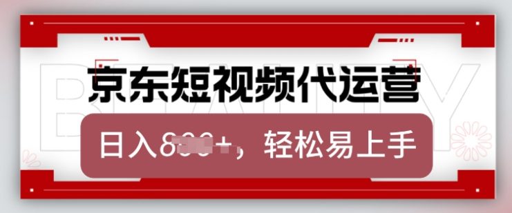 京东带货代运营，2025年翻身项目，只需上传视频，单月稳定变现8k【揭秘】——生财有道创业项目网