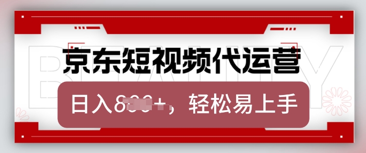 图片[1]-京东带货代运营，2025年翻身项目，只需上传视频，单月稳定变现8k【揭秘】——生财有道创业项目网-生财有道