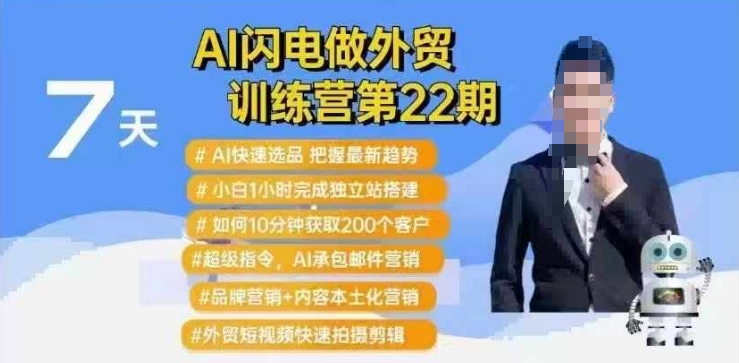 AI闪电做外贸训练营第22期：Al快速选品+小白1小时完成独立站搭建+10分钟获取200个客户等——生财有道创业项目网