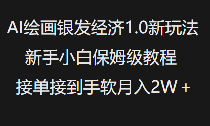 AI绘画银发经济1.0最新玩法，新手小白保姆级教程接单接到手软月入1W——生财有道创业项目网