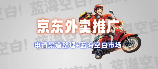 京东外卖推广项目_蓝海市场+推广思路+申请渠道【揭秘】——生财有道创业项目网