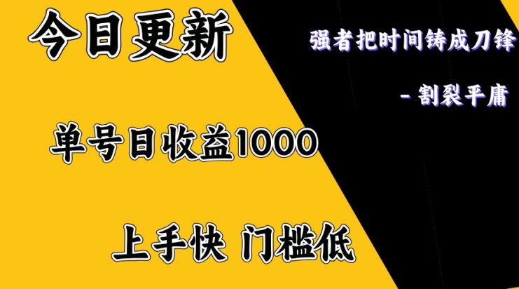 上手一天1000打底，正规项目，懒人勿扰_生财有道创业网