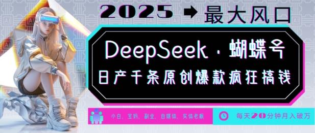 DeepSeek+蝴蝶号，2025年最大风口，日产千条原创爆款，轻松月入破W——生财有道创业项目网