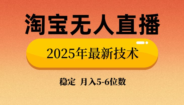 （14224期）淘宝无人直播带货9.0，最新技术，不违规，不封号，当天播，当天见收益…_生财有道创业项目网