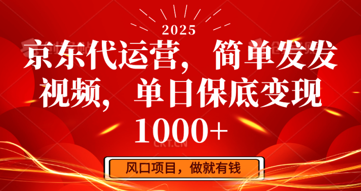 京东代运营，简单发发视频，单日保底变现1000+_生财有道创业网