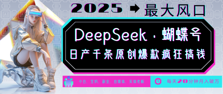 DeepSeek+蝴蝶号  中老年金主最爱 国学/心理学/养生/疗愈/情感/育儿/宠物各种赛道_生财有道创业网