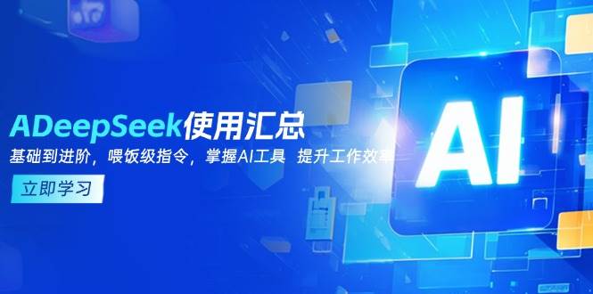 DeepSeek使用汇总，基础到进阶，提示词技巧，掌握AI工具 提升工作效率_生财有道创业网