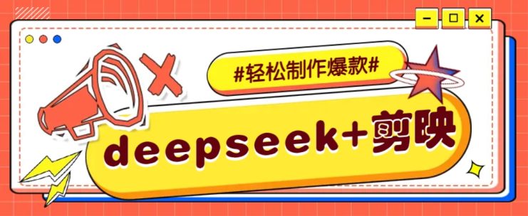 DeepSeek+剪映，一键生成原创文案和视频 （各种故事视频）几分钟教会你_生财有道创业网