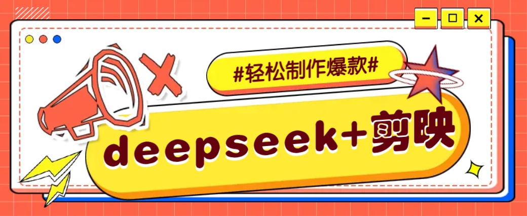 图片[1]-DeepSeek+剪映，一键生成原创文案和视频 （各种故事视频）几分钟教会你_生财有道创业网-生财有道