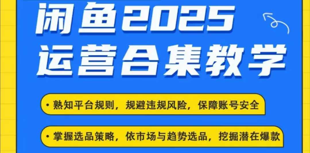 图片[1]-2025闲鱼电商运营全集，2025最新咸鱼玩法——生财有道创业项目网-生财有道