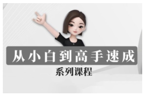 豆包AI全能训练营，从小白到高手速成系列课程——生财有道创业项目网