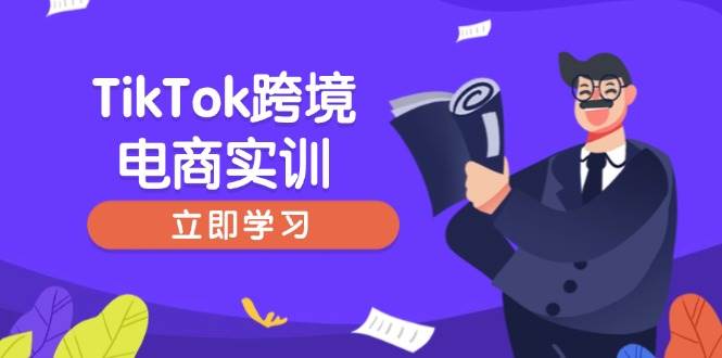 TikTok跨境电商实训，开店准备与选品策略，助力新手快速上手 , 精准运营_生财有道创业网