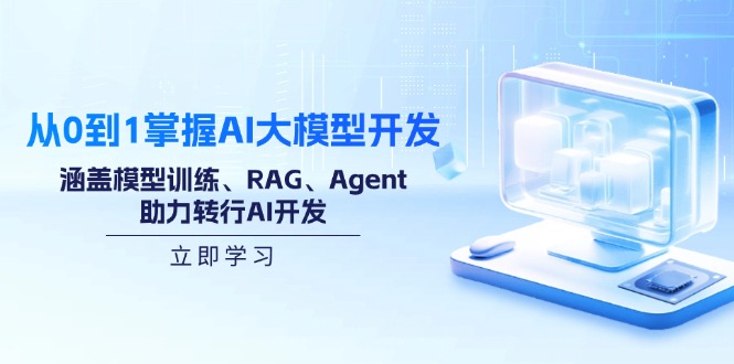 （14234期）从0到1掌握AI大模型开发，涵盖模型训练、RAG、Agent，助力转行AI开发_生财有道创业项目网