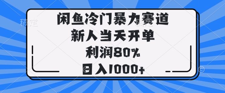 （14229期）闲鱼冷门暴力赛道，新人当天开单，利润80%，日入1000+_生财有道创业项目网