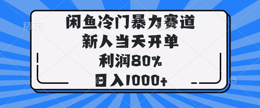 图片[1]-（14229期）闲鱼冷门暴力赛道，新人当天开单，利润80%，日入1000+_生财有道创业项目网-生财有道