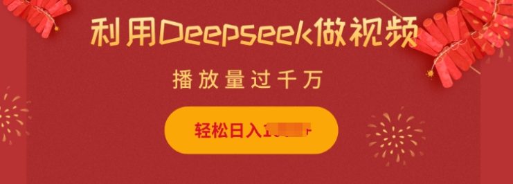 利用Deepseek做小猫摆摊视频，轻松日入多张，简单好操作——生财有道创业项目网