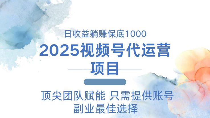 （14240期）2025视频号代运营 日躺赚1000＋ 只需提供账号_生财有道创业项目网