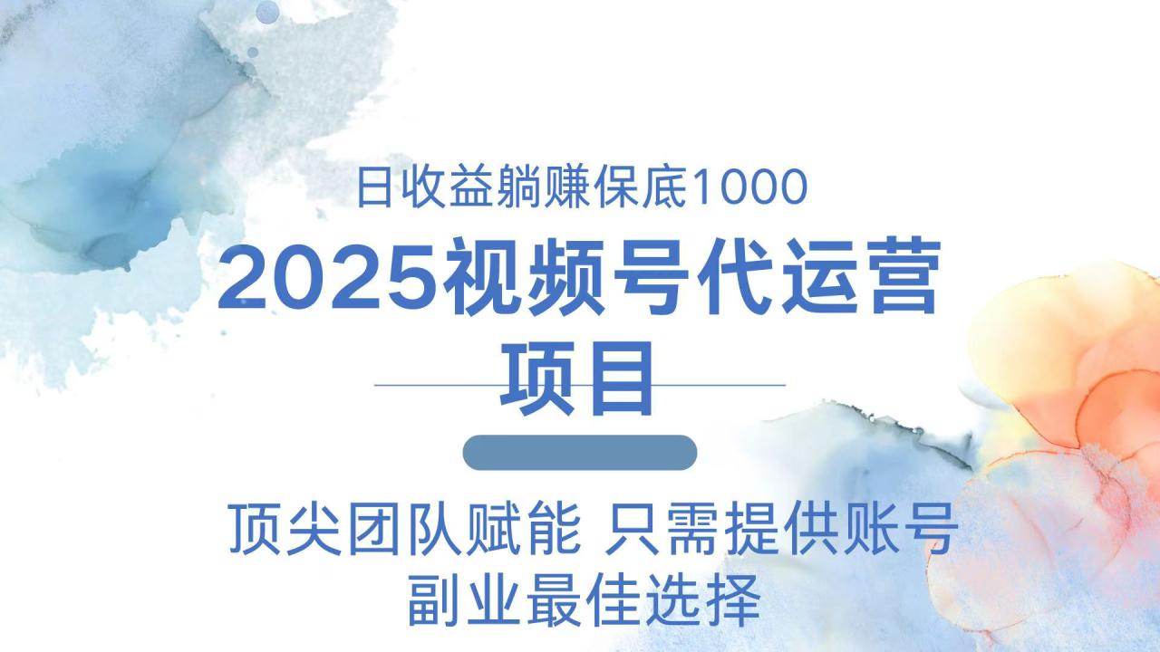 图片[1]-（14240期）2025视频号代运营 日躺赚1000＋ 只需提供账号_生财有道创业项目网-生财有道