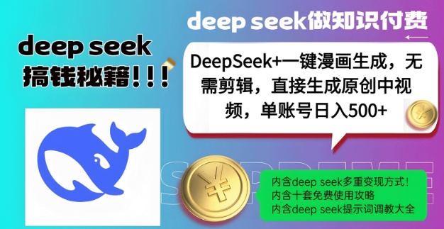 DeepSeek+漫画生成，无需剪辑，一键生成原创中视频，单账号日入5张——生财有道创业项目网