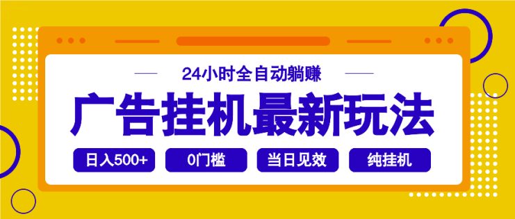 （14239期）2025广告挂机最新玩法，24小时全自动躺赚_生财有道创业项目网
