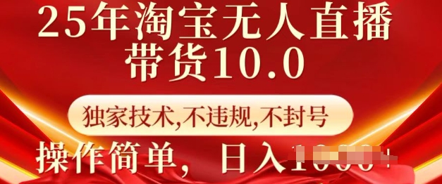 25年淘宝无人直播带货10.0   独家技术，不违规，不封号，操作简单，日入多张【揭秘】——生财有道创业项目网