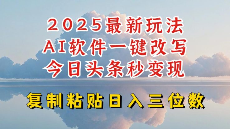 今日头条2025最新升级玩法，AI软件一键写文，轻松日入三位数纯利，小白也能轻松上手——生财有道创业项目网