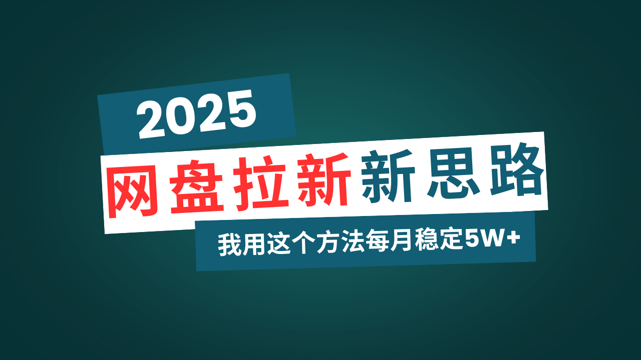 图片[1]-（14242期）网盘拉新玩法再升级，我用这个方法每月稳定5W+适合碎片时间做_生财有道创业项目网-生财有道