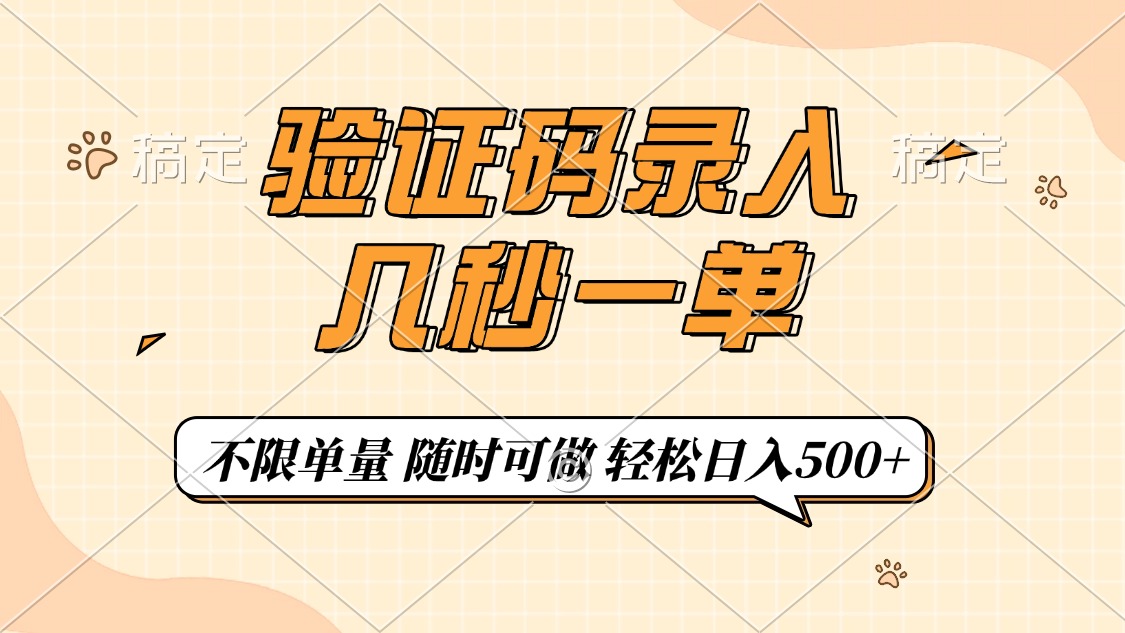 图片[1]-（14249期）验证码录入，几秒钟一单，只需一部手机即可开始，随时随地可做，每天500+_生财有道创业项目网-生财有道