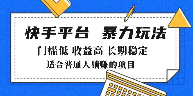 （14247期）2025年暴力玩法，快手带货，门槛低，收益高，月躺赚8000+_生财有道创业项目网