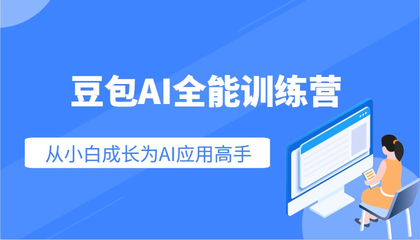 图片[1]-豆包AI全能训练营：快速掌握AI应用技能，从入门到精通从小白成长为AI应用高手_生财有道创业网-生财有道