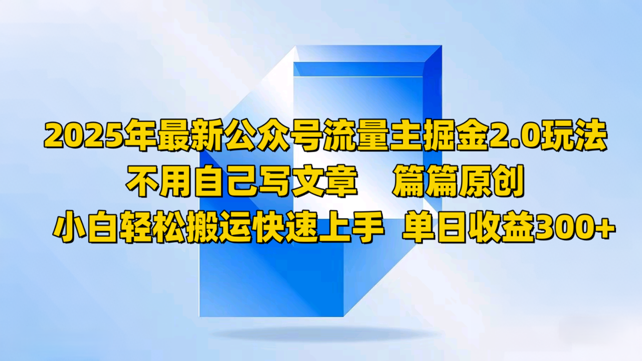 图片[1]-2025年最新公众号流量主掘金2.0玩法，不用自己写文章篇篇原创，小白轻松搬运快速上手_生财有道创业网-生财有道