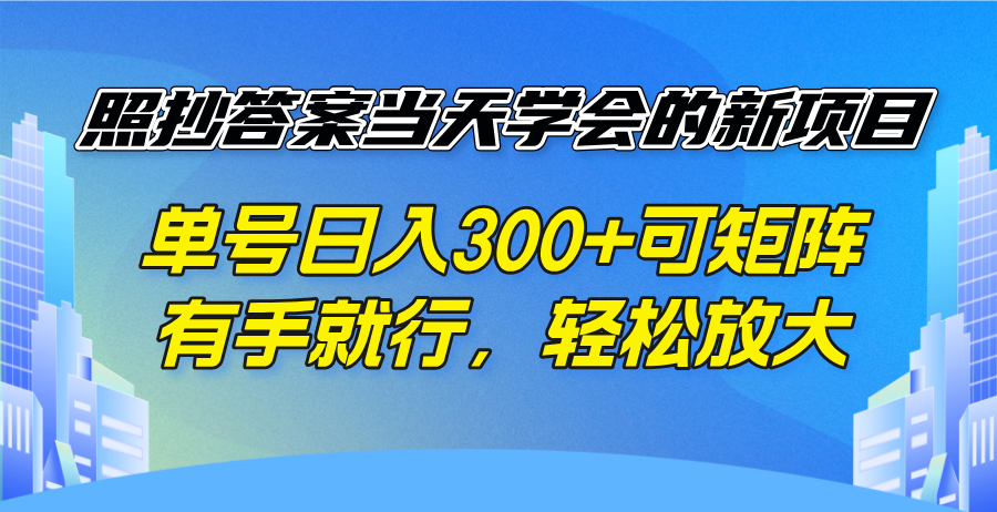 图片[1]-（14246期）照抄答案当天学会的新项目，单号日入300 +可矩阵，有手就行，轻松放大_生财有道创业项目网-生财有道