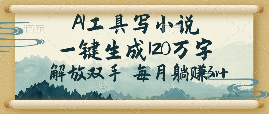 图片[1]-（14256期）AI工具写小说，一键生成120万字，解放双手，每月躺赚3w+_生财有道创业项目网-生财有道