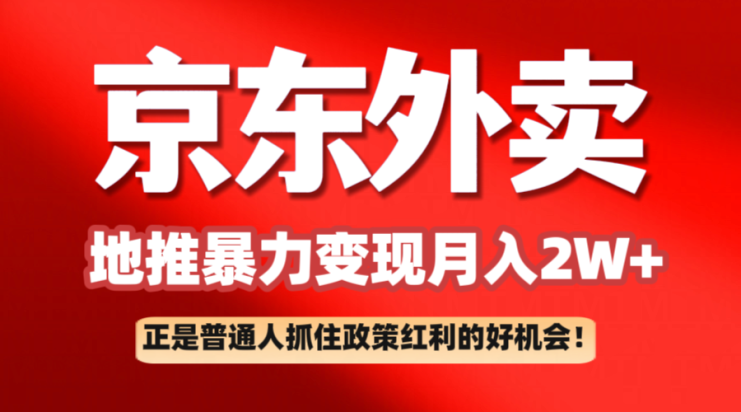 京东外卖地推暴利项目拆解：普通人如何抓住政策红利月入2万+_生财有道创业网
