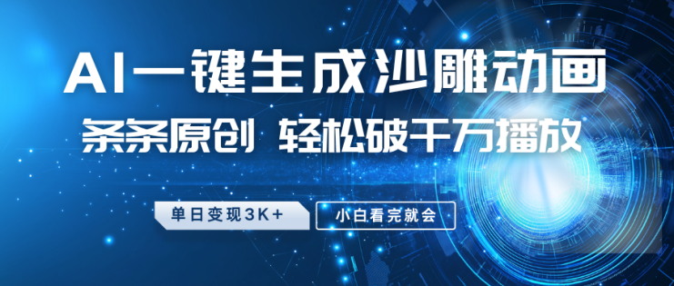 最新沙雕动画玩法，AI一键生成，条条原创 轻松破千万播放，单日变现3K+，小白看完就会_生财有道创业网