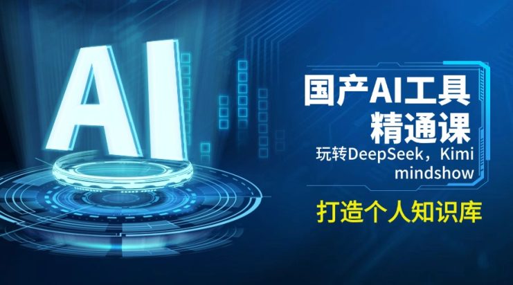 （14252期）国产AI工具精通课，玩转DeepSeek，Kimi，mindshow，打造个人知识库_生财有道创业项目网